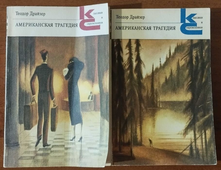 Т. Драйзер. Американская трагедия