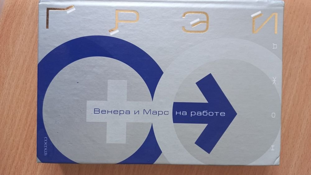 Д. Грей. Венера и Марс на работе