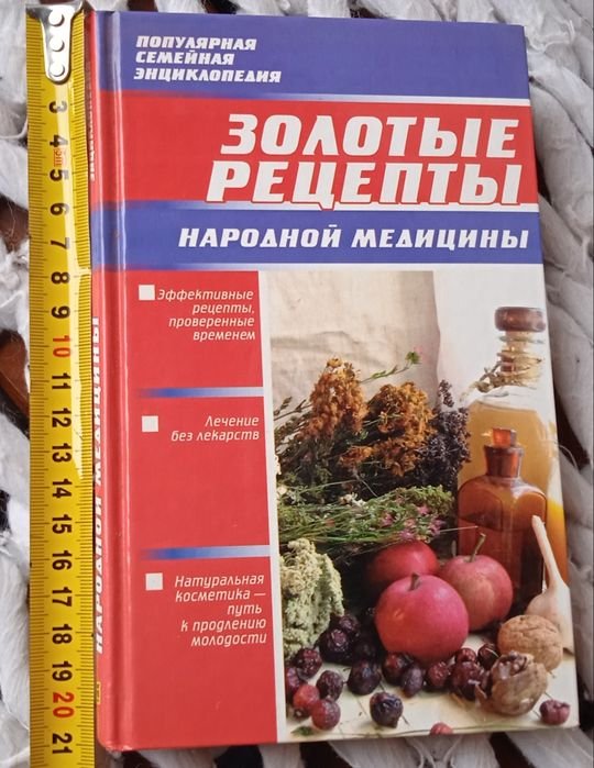 Золотые рецепты народной медицины