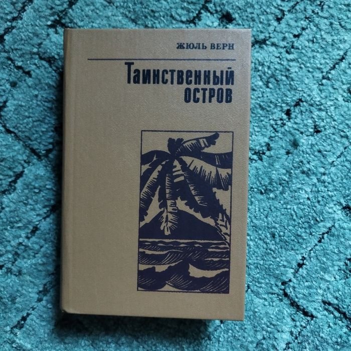 Ж. Верн. Дети капитана Гранта, Таинственный остров