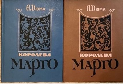 А. Дюма. Королева Марго