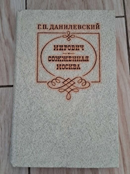 Г.П. Данилевский. Мирович, Сожженная Москва