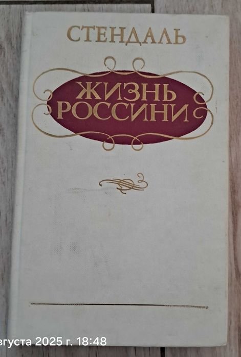 С. Стендаль. Жизнь Россини