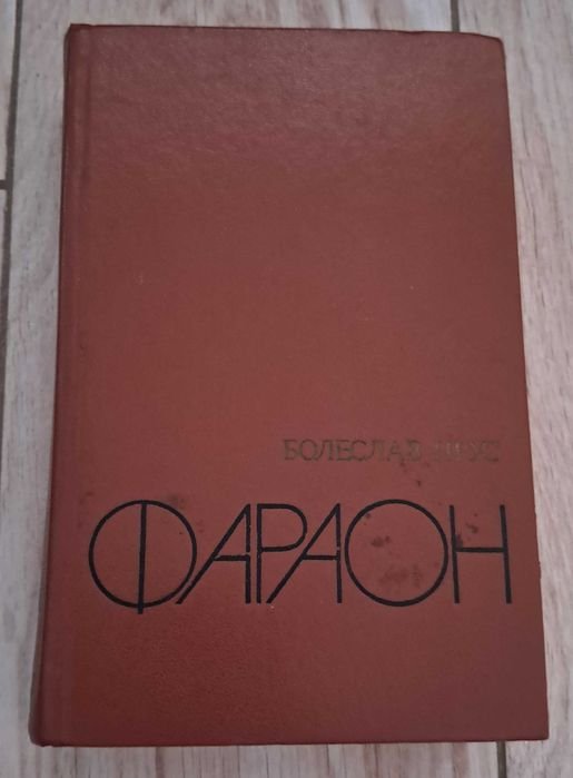 Б. Прус. Фараон