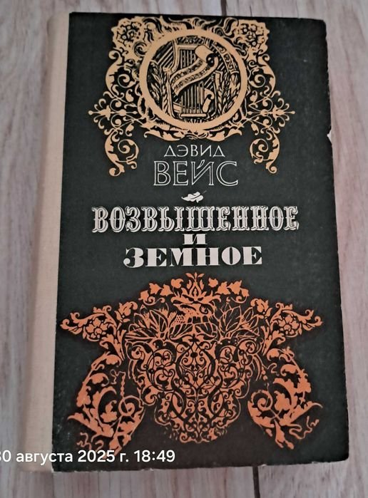 Д. Вейс. Возвышенное и земное