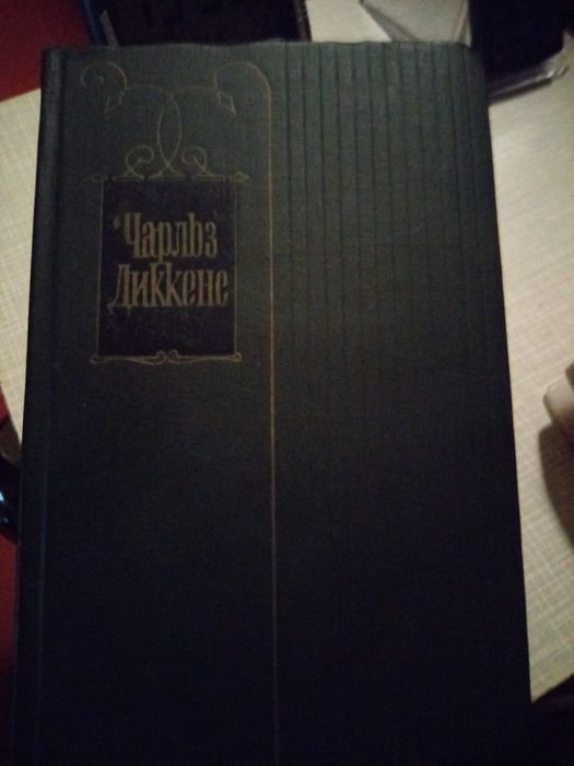Ч. Диккенс. Собрание сочинений. Том 15