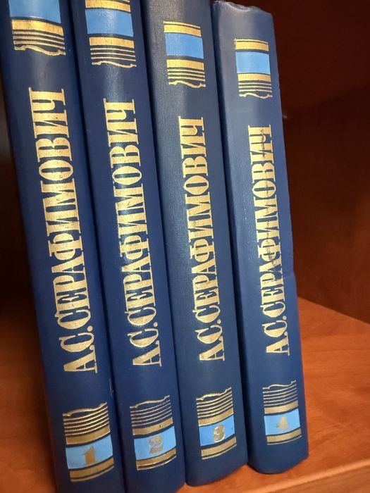 А.С. Серафимович. Собрание сочинений в 4 томах