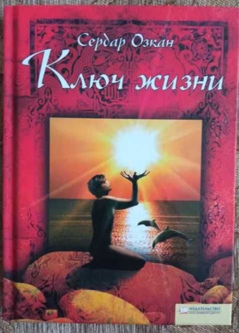 С. Озкан. Ключ жизни