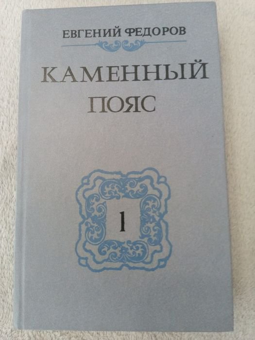 Е. Федоров. Каменный пояс. Книга 1