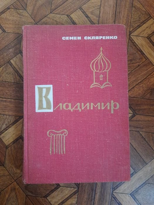 С. Скляренко. Володимир Святослав