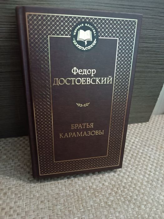 Ф.М. Достоевский. Братья Карамазовы