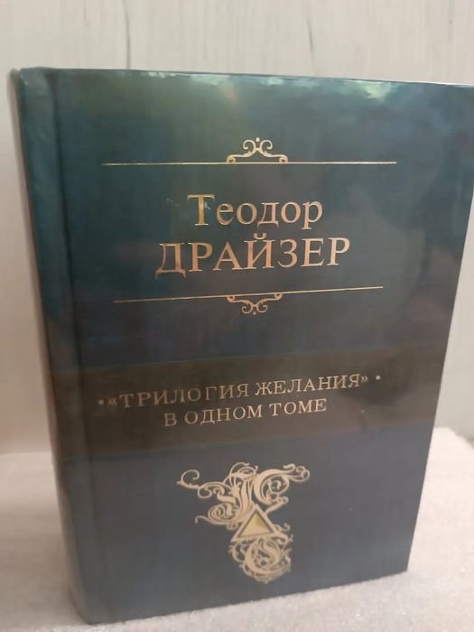 Т. Драйзер. Трилогия в одном томе