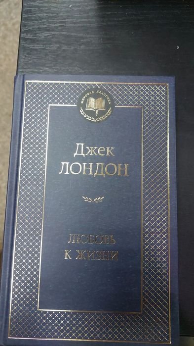 Д. Лондон. Любовь к жизни