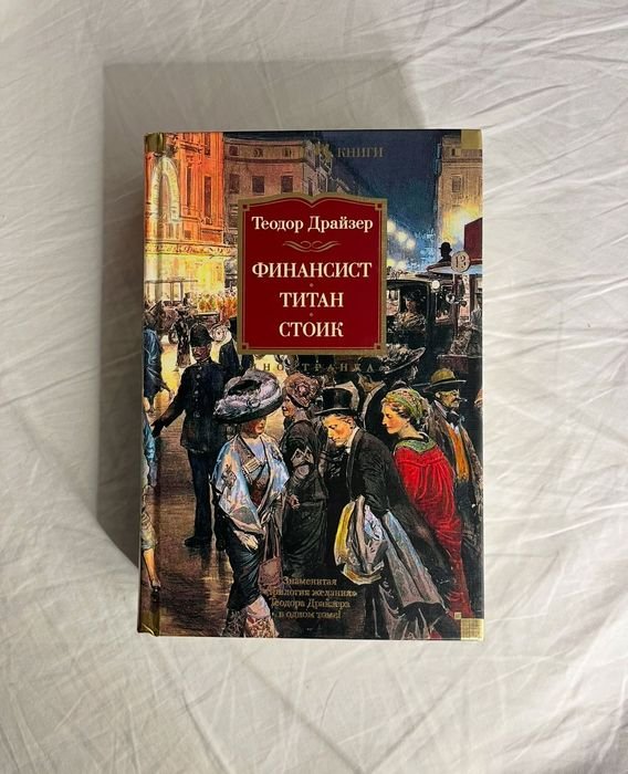 Т. Драйзер. Финансист. Трилогия