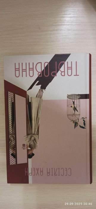 С. Ахерн. Таврованная