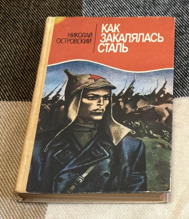 Н. А. Островский. Как закалялась сталь