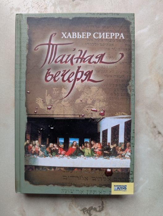 Х. Сиерра. Тайная вечеря