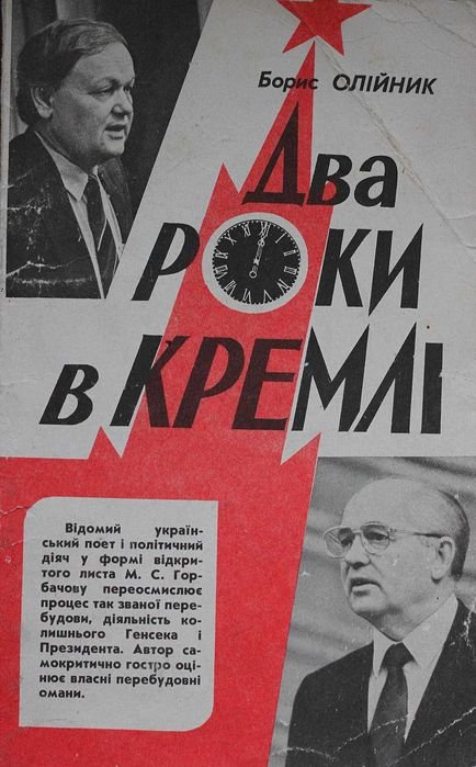 Б. Олийник. Два года в Кремле