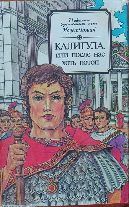 И. Томан. Калигула, или после нас хоть потоп