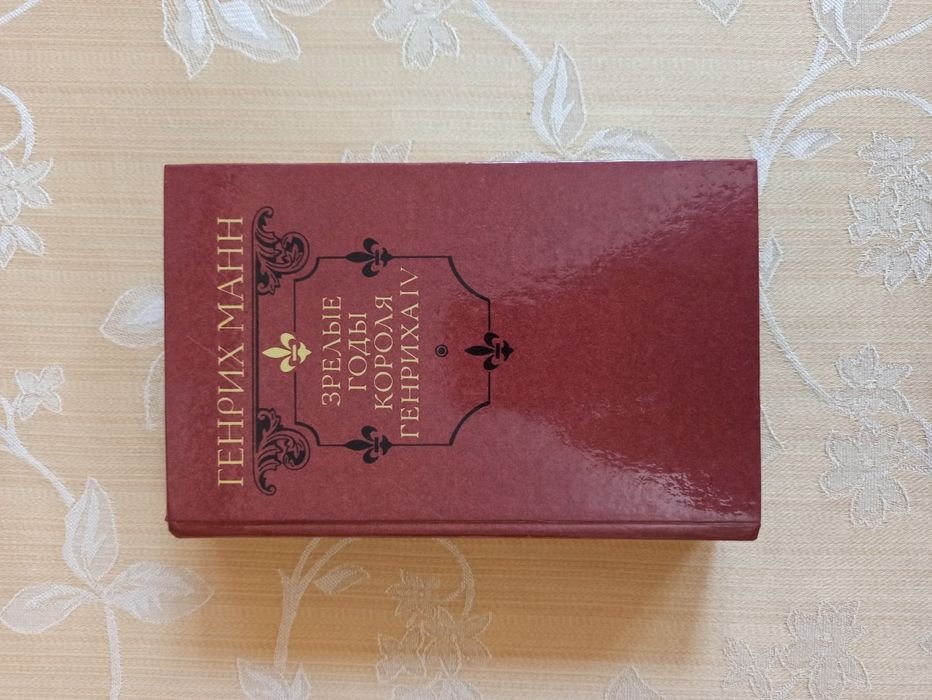 Г. Манн. Зрелые годы короля Генриха IV