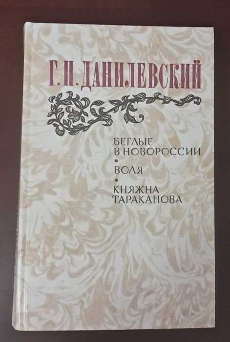 Г. Данилевский. Беглые в Новороссии / Воля / Княжна Тараканова
