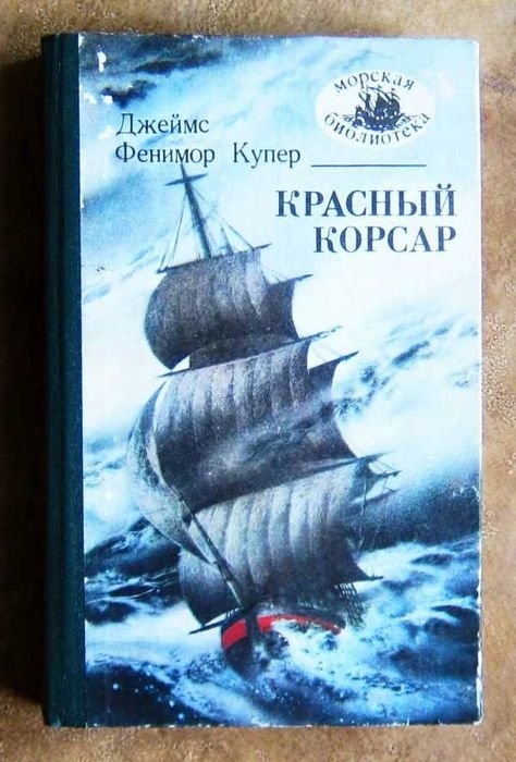 Д.Ф. Купер. Красный корсар