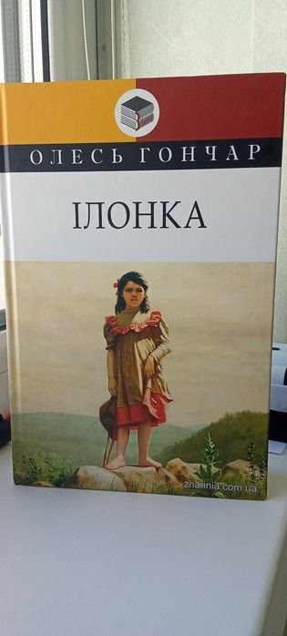 О. Гончар. Илонка