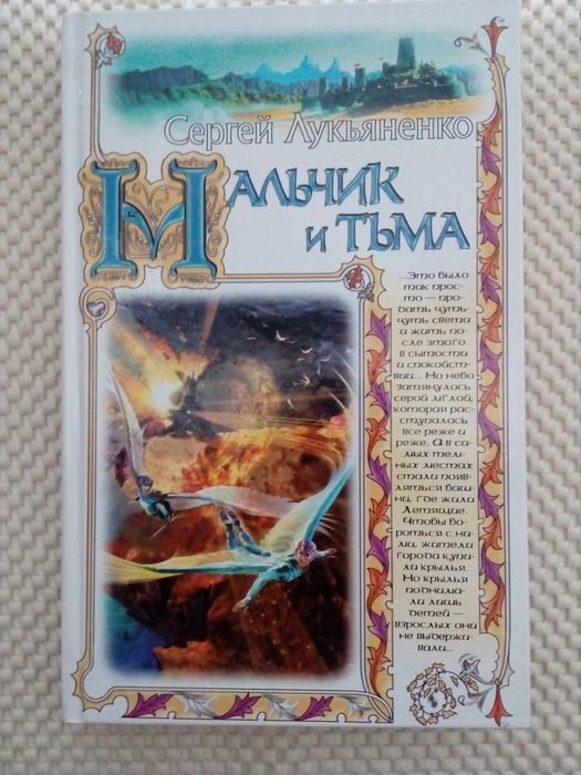 С. В. Лукьяненко. Мальчик и Тьма