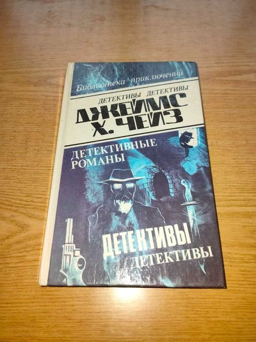 Дж.Х. Чейз. Детективы детективы