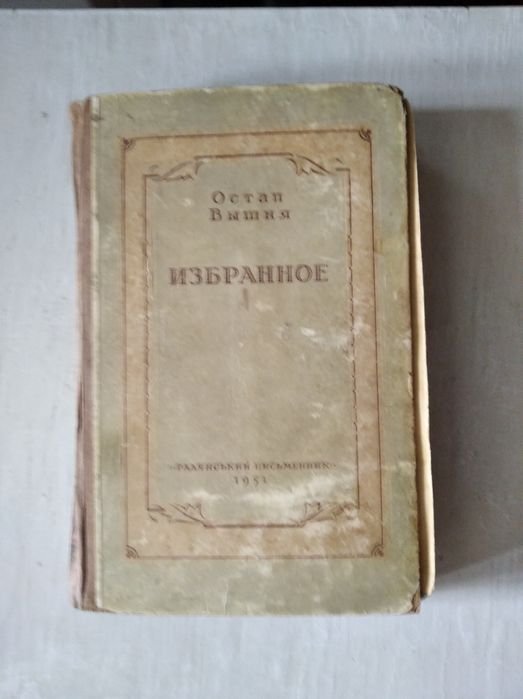 О. Вишня. Книга