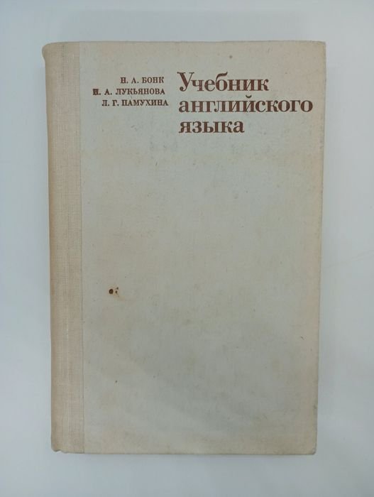 Н.А. Бонк, Н.А. Лукьянова, Л.Г. Памухина. Учебник английского языка. Ч. 2
