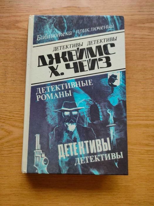 Дж.Х. Чейз. Детективы детективы. 20 томов
