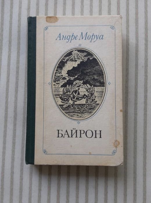 А. Моруа. Байрон