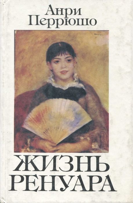 А. Перрюшо. Жизнь Ренуара