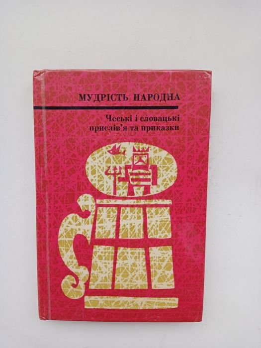 Мудрость народная