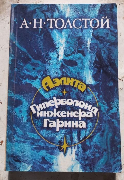 А.Н. Толстой. Гиперболоид инженера Гарина