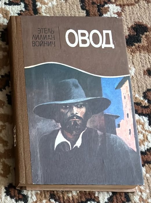 Э.Л. Войнич. Овод