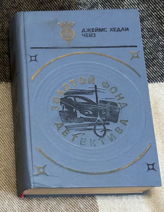 Д.Х. Чейз. Золотой фонд детектива