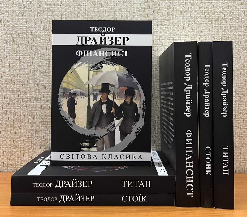 Т. Драйзер. Финансист/Титан/Стоик. Комплект
