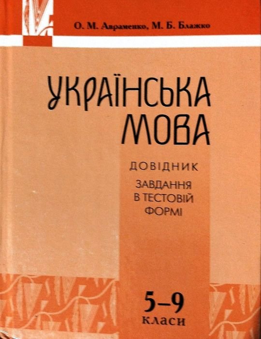 А. Авраменко. Украинский язык справочник 59 классов