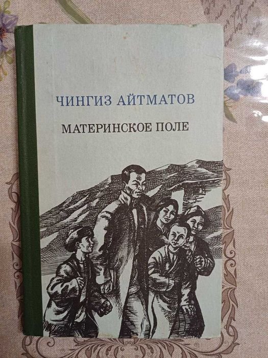 Ч. Айтматов. Материнское поле