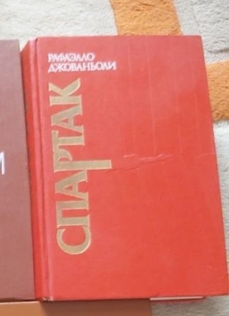 Р. Джованьоли. Спартак