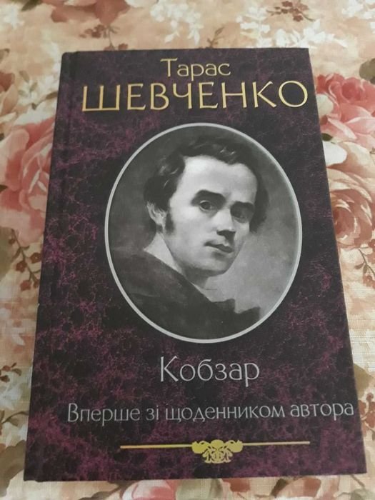 Т. Шевченко. Кобзар