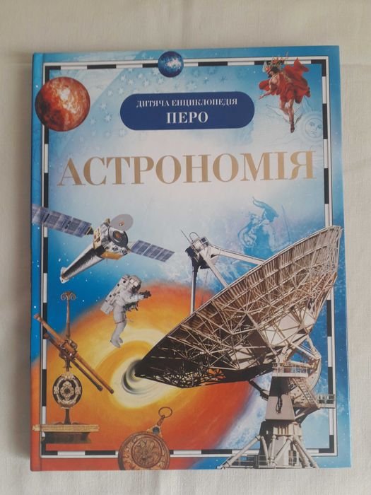 Детская энциклопедия. Астрономия