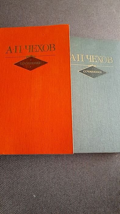 А.П. Чехов. Сочинения в 2 томах
