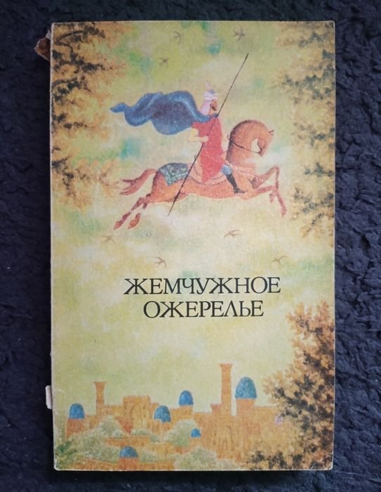Узбекские народные сказки. Жемчужное ожерелье