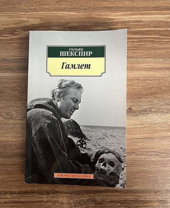 У. Шекспир. Гамлет