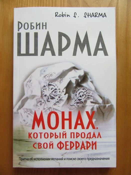 Робин Шарма. Монах, который продал свой Феррари