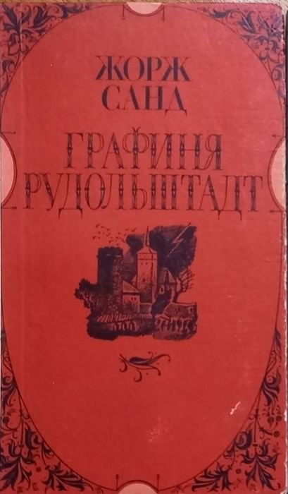 Жорж Санд. Графиня Рудольштадт
