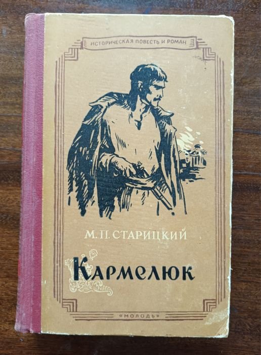 М.П. Старицкий. Кармелюк